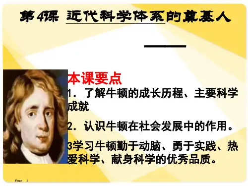 历史选修4第4课近代科学之父牛顿PPT课件