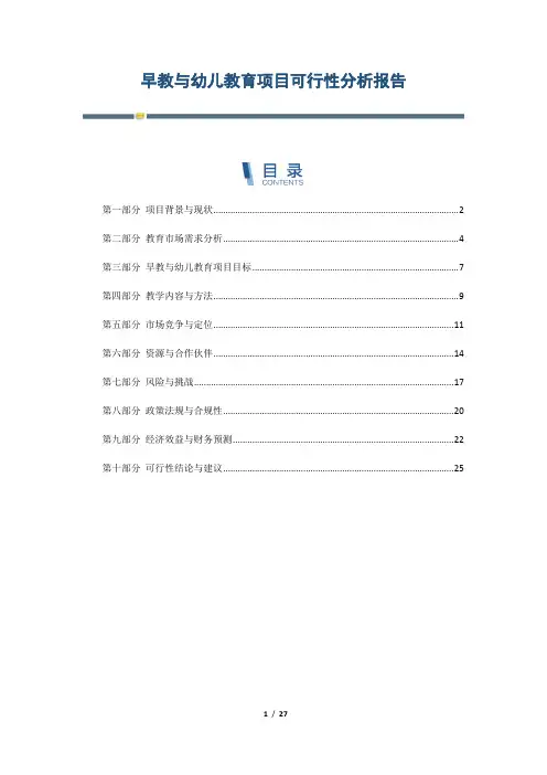 早教与幼儿教育项目可行性分析报告