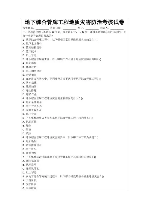 地下综合管廊工程地质灾害防治考核试卷