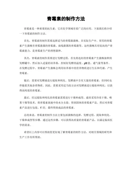 青霉素的制作方法
