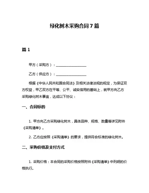 绿化树木采购合同7篇