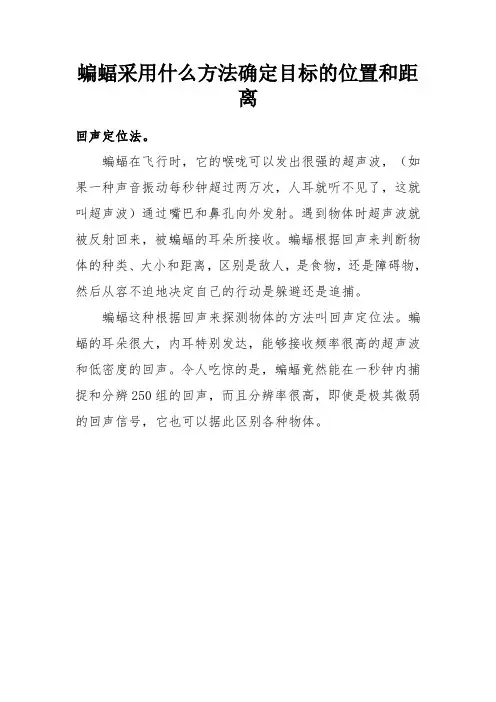 蝙蝠采用什么方法确定目标的位置和距离