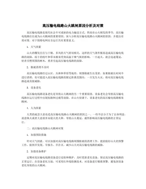 高压输电线路山火跳闸原因分析及对策