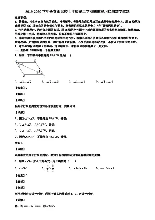 2019-2020学年长春市名校七年级第二学期期末复习检测数学试题含解析