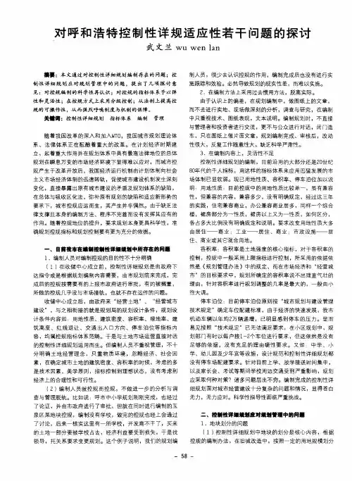 对呼和浩特控制性详规适应性若干问题的探讨