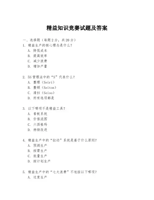 精益知识竞赛试题及答案