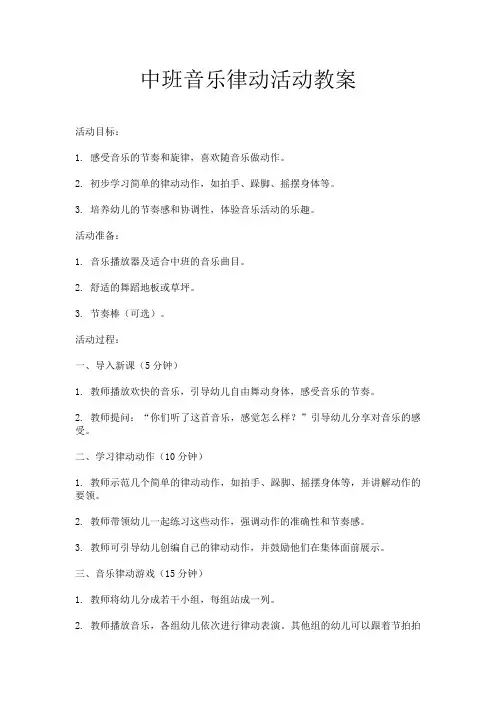 中班音乐律动活动教案