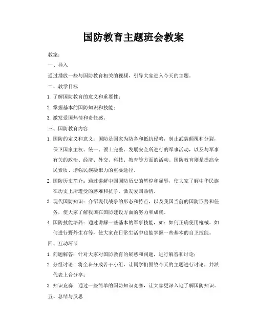 国防教育主题班会教案