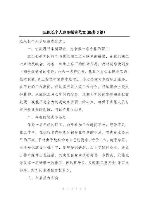班组长个人述职报告范文(经典3篇)