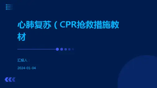 心肺复苏(CPR抢救措施教材