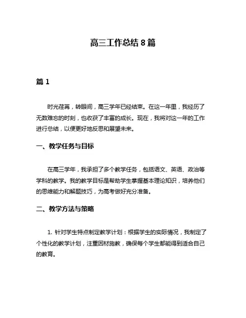 高三工作总结8篇