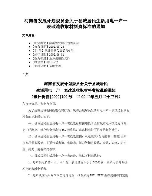 河南省发展计划委员会关于县城居民生活用电一户一表改造收取材料费标准的通知