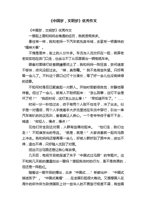 《中国梦，文明梦》优秀作文