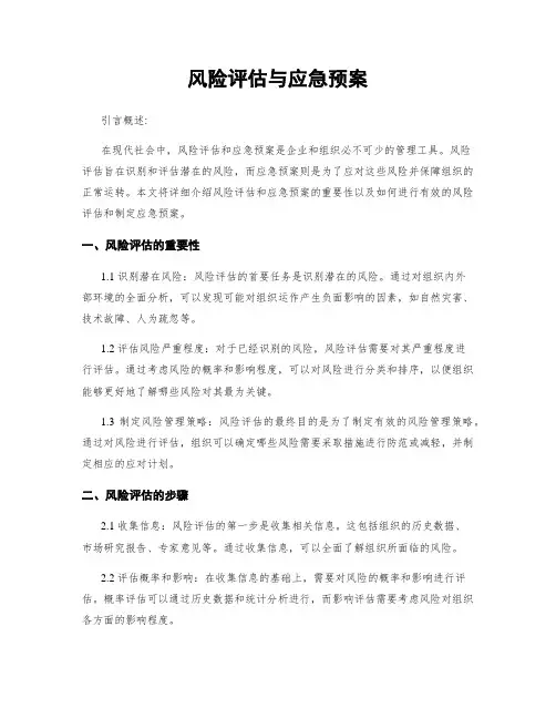 风险评估与应急预案