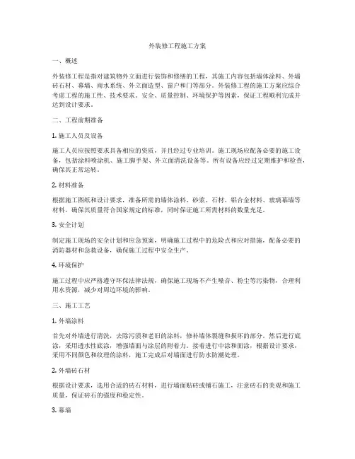 外装修工程施工方案