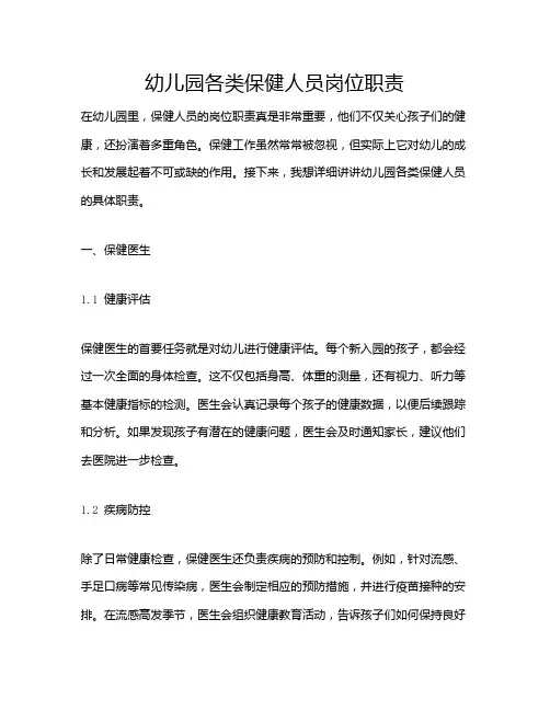幼儿园各类保健人员岗位职责