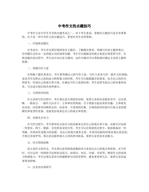 中考作文的点题技巧