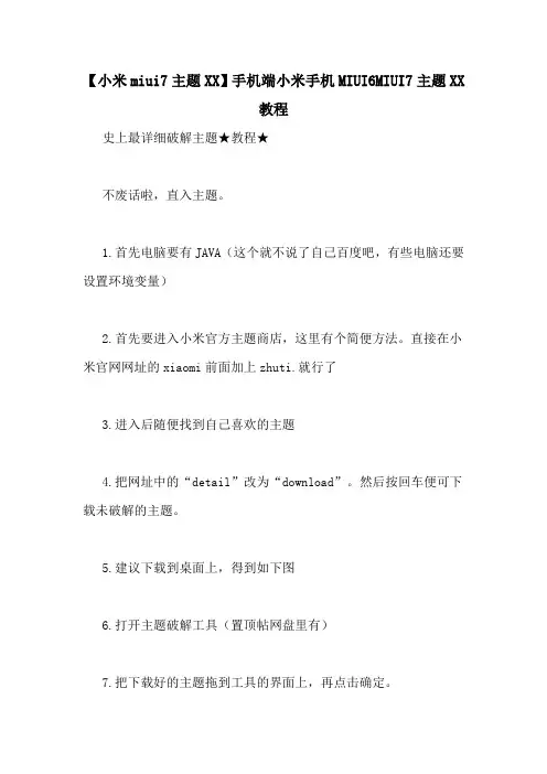 【小米miui7主题XX】手机端小米手机MIUI6MIUI7主题XX教程