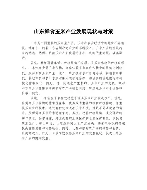 山东鲜食玉米产业发展现状与对策