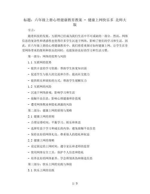 六年级上册心理健康教育教案 -健康上网快乐多 北师大版