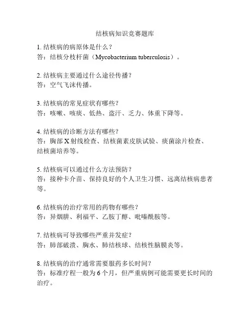 结核病知识竞赛题库