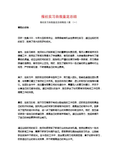 报社实习自我鉴定总结3篇