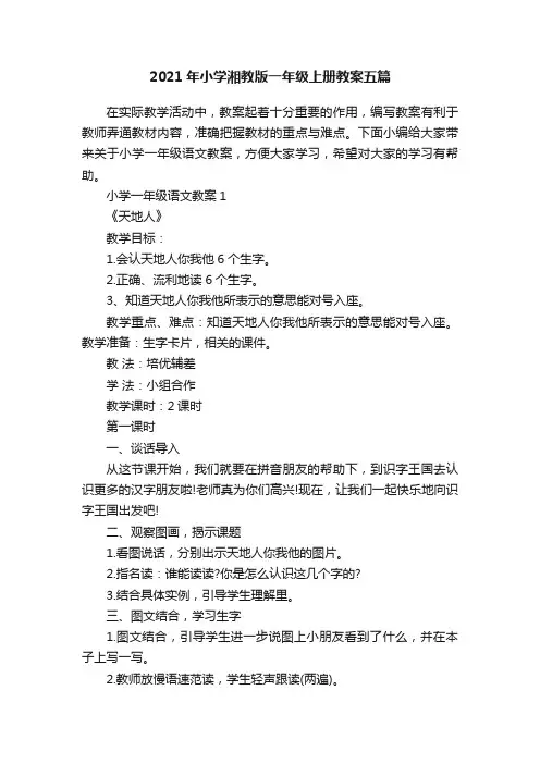 2021年小学湘教版一年级上册教案五篇