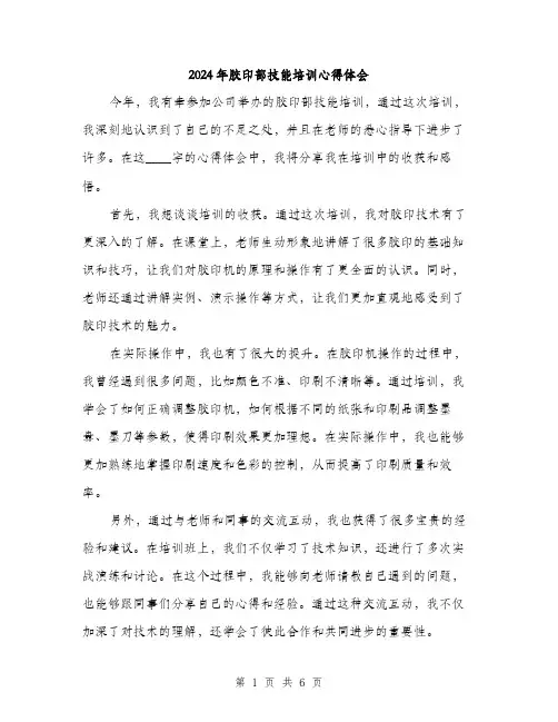 2024年胶印部技能培训心得体会（三篇）