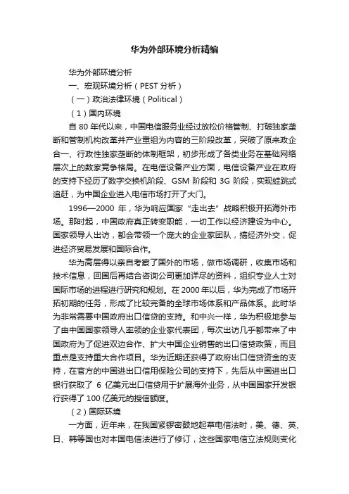 华为外部环境分析精编