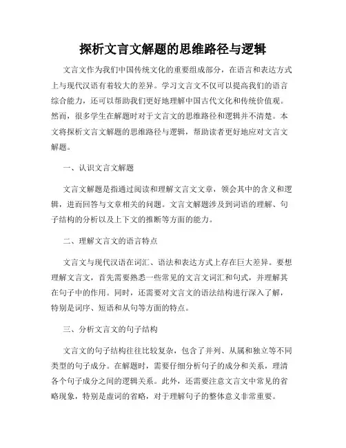 探析文言文解题的思维路径与逻辑