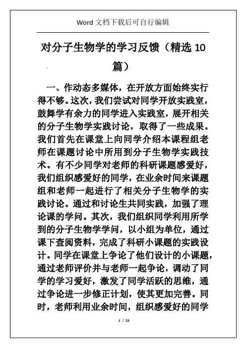 对分子生物学的学习反馈(精选10篇)