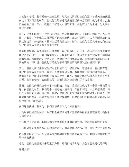智能化演讲稿范文