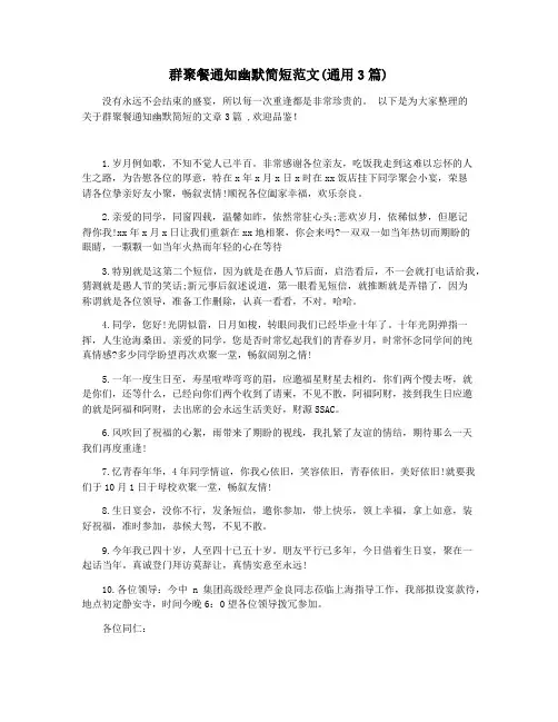 群聚餐通知幽默简短范文(通用3篇)
