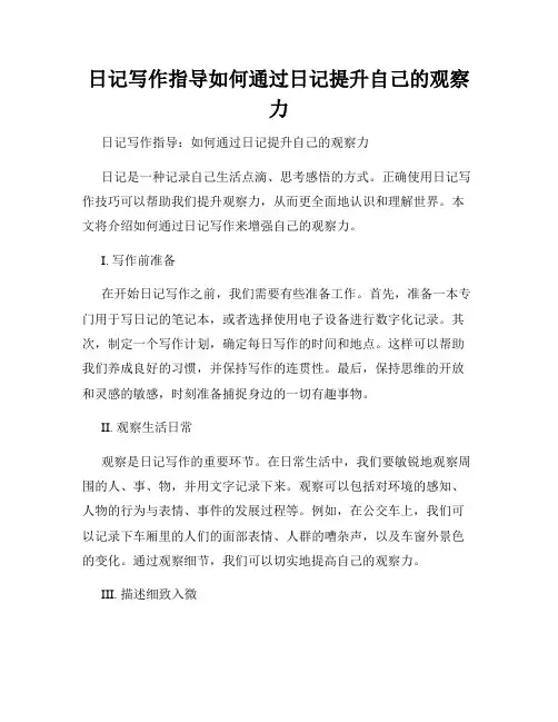 日记写作指导如何通过日记提升自己的观察力