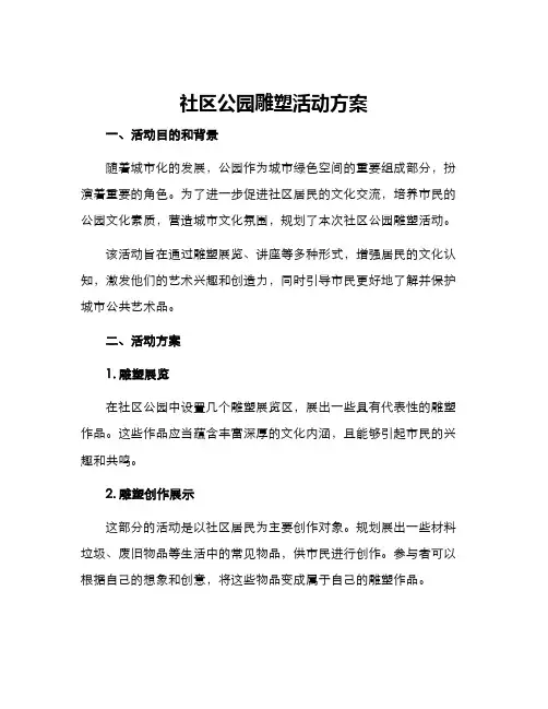 社区公园雕塑活动方案