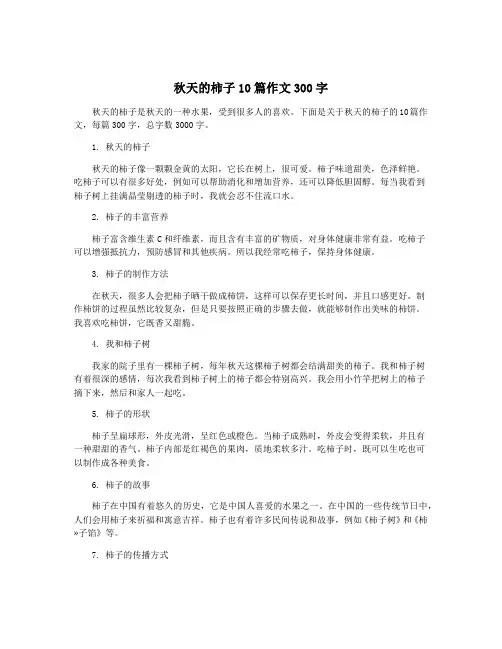 秋天的柿子10篇作文300字