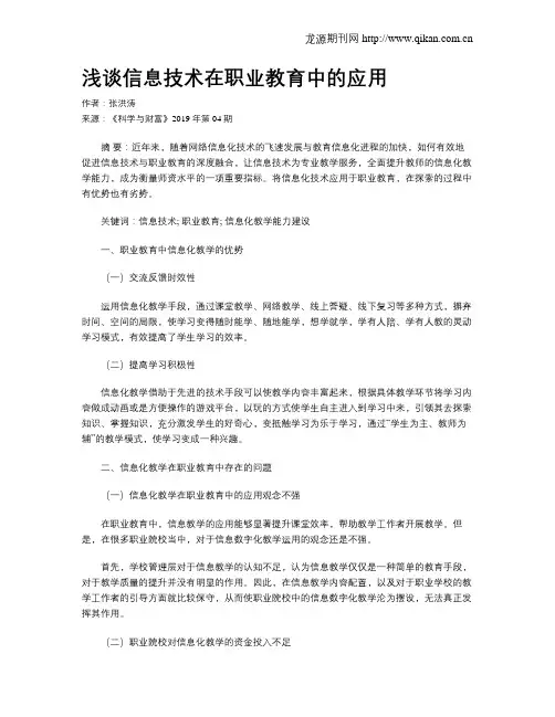 浅谈信息技术在职业教育中的应用