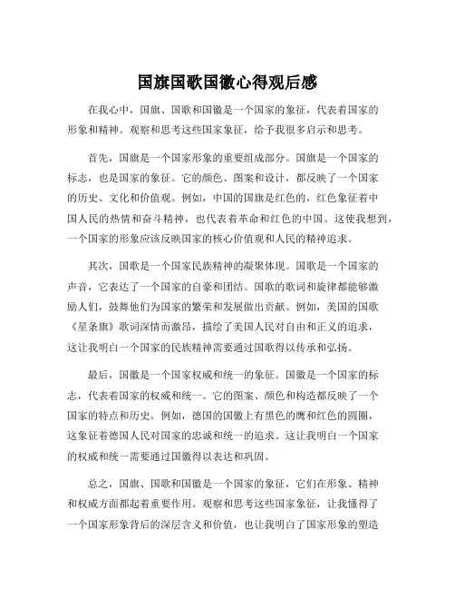 国旗国歌国徽心得观后感