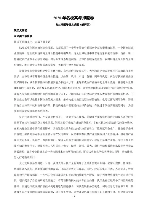 2020年名校高考押题卷高三押题卷语文试题(解析版)