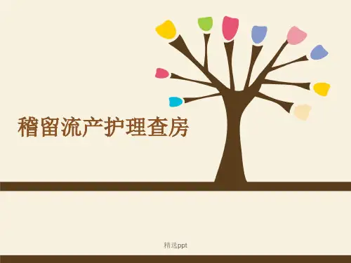 稽留流产护理查房