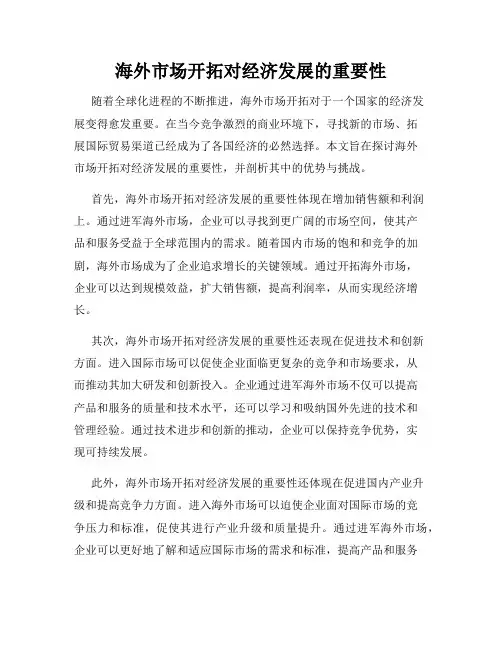 海外市场开拓对经济发展的重要性