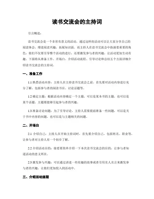 读书交流会的主持词