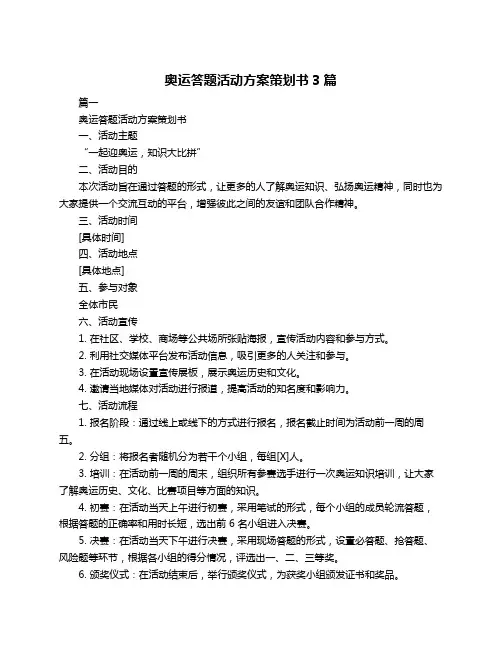 奥运答题活动方案策划书3篇