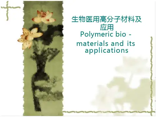 生物医用高分子材料及应用Polymericbio