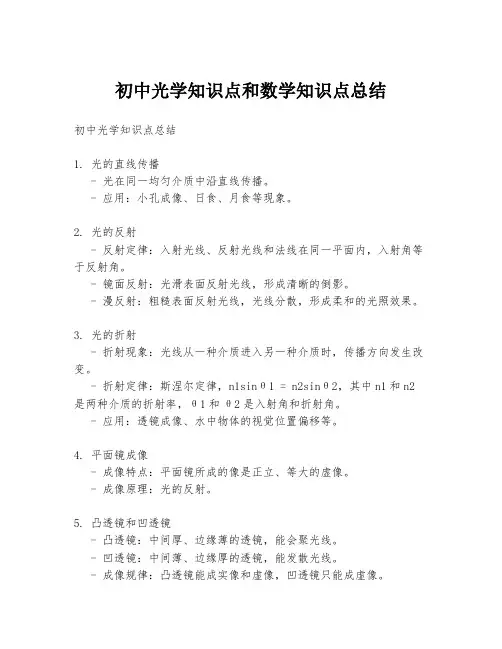 初中光学知识点和数学知识点总结