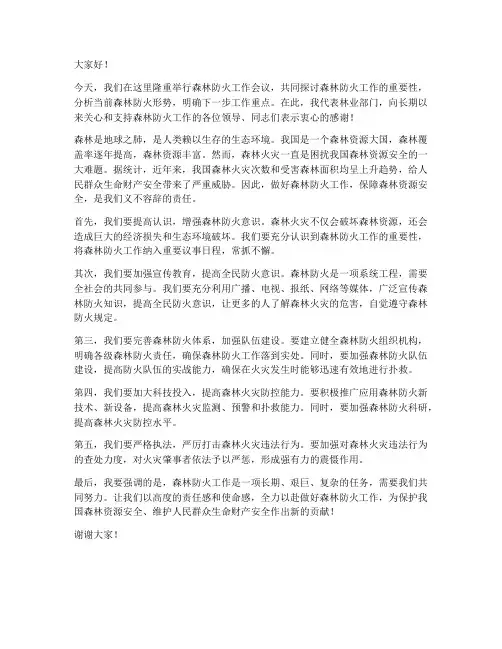 森林防火领导发言稿