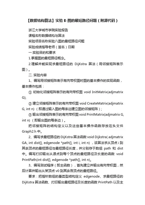 【数据结构算法】实验8-图的最短路径问题（附源代码）