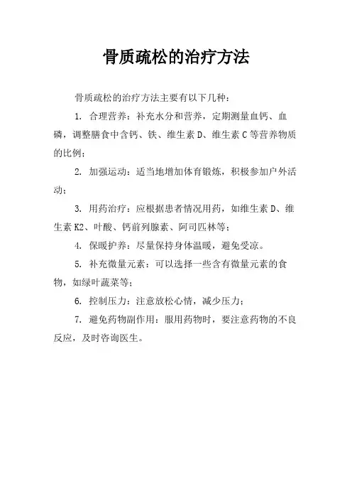 骨质疏松的治疗方法