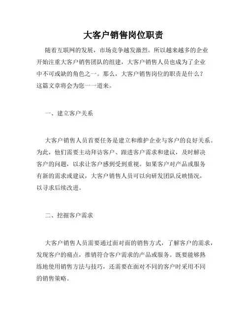 大客户销售岗位职责