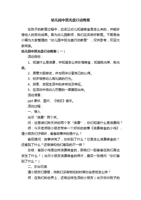幼儿园中班光盘行动教案